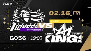 PLG LIVE GAME 2324｜240216｜1900｜ 新竹御頂攻城獅 vs 新北國王 [upl. by Barnard]