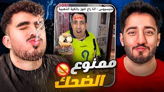 اقوى تحدي ضحكميمز🤣 [upl. by Destinee]