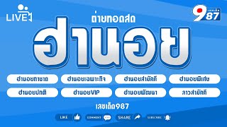 🔴Live ผลฮานอยวันนี้ กาชาดเฉพาะกิจพิเศษสามัคคีปกติVIPลาวสามัคคี วันที่ 02122567 [upl. by Ferris]