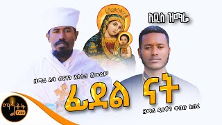 ❤️ አዲስ ዝማሬ “ ፊደል ናት “ ዘማሪ አባ ብርሃነ ኢየሱስ ሽመልስ እና ዘማሪ ዲያቆን ጥበቡ ከበረ mahtot [upl. by Carlen661]