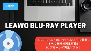 ブルーレイ再生フリーソフト！Leawo Bluray Playerプロモーションビデオ [upl. by Llatsyrc469]