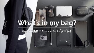 【カバンの中身】ひとり映画用のバッグの中身  Whats in my bag [upl. by Hacceber]