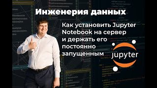 Как установить Jupyter Notebook на сервер и держать его постоянно запущенным [upl. by Idok]