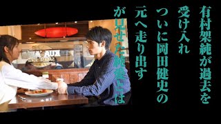 有村架純が過去を受け入れ、ついに岡田健史の元へ走り出す 『中学聖日記』が見せた“純愛”とは [upl. by Irab945]