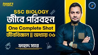 জীবে পরিবহন  One Complete Shot  জীববিজ্ঞান  SSC 2425  ফাহাদ স্যার  Fahads Tutorial [upl. by Diamond]