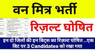 वन मित्र भर्ती रिज़ल्ट घोषित  Van mitra Result  इन दो जिलों ने रिज़ल्ट किया out vanguard [upl. by Naes260]