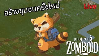 Project Zomboid สร้างชุมชนครั้งใหม่ [upl. by Nere]