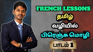 பாடம் 1 தமிழ் வழியில் பிரெஞ்சு மொழி Learn French through Tamil [upl. by Aneele]