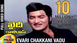 Khaidi Kalidasu movie songs  Evari Chakkani Vadu song  Shoban Babu  Mohan Babu  Deepa [upl. by Klingel]