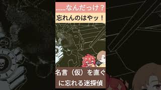 名言（仮）を直ぐに忘れる迷探偵【実況プレイ ゲーム実況 コラボ returnoftheobradinn 】 [upl. by Anaitsirk913]