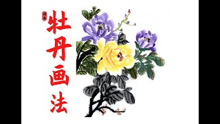 双色牡丹Traditional Chinese painting twocolor peony [upl. by Sateia666]