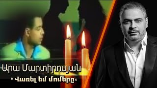 Արա Մարտիրոսյան  Վառել եմ մոմերը  Ara Martirosyan  Varel em Momere ARMENIAN LOVE SONG [upl. by Mavis470]