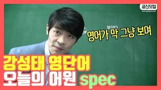 강성태 영단어 오늘의 어원 spec영어가 막 보인다 ★ 공신 강성태 [upl. by Ewold]