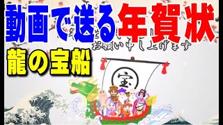 年賀状 2024年 龍の宝船 グリーティングカード [upl. by Hanid]