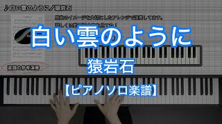 【ピアノソロ楽譜】白い雲のように／猿岩石 [upl. by Eniamert]