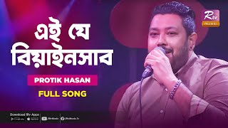 এই যে বিয়াইনসাব  Ei Je Beainshab  Protik Hasan  Music Station  Bangla Hit Song  Rtv Music Plus [upl. by Edna]