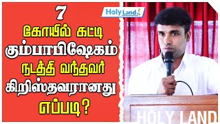 7 கோயில் கட்டி கும்பாபிஷேகம் நடத்தி வந்தவர் கிறிஸ்தவரானது எப்படி  HOLYLAND [upl. by Sprague]