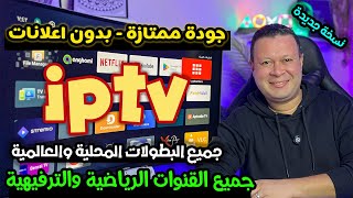 تطبيق ممتاز جدا انصح بتحميله للقنوات الرياضية والترفيهية بثبات تام  نسخة برو  Free streaming [upl. by Nonnel]