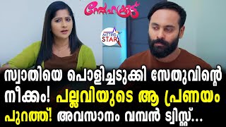 TVSerial Snehakkoottu Today Episode  പൊന്നുമ്മടത്തെ തകർത്ത് സേതുSnehakkoottu [upl. by Geier519]