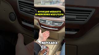 Работа функции WEBASTO в Мерседес W221  C216 w221 sclass c216 simoncarshop webasto [upl. by Ahsitram847]