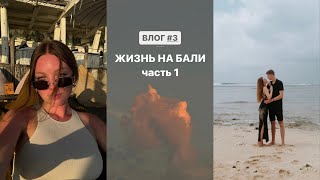 ВЛОГ №3 ЖИЗНЬ НА БАЛИ  часть 1 [upl. by Neerol]