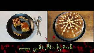 Lebanese sfouf recipe طريقة صنع الصفوف اللبناني [upl. by Balbinder]