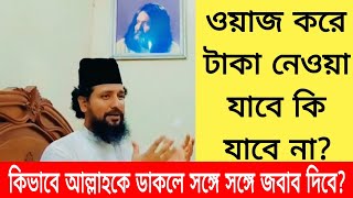 ওয়াজ করে টাকা নেওয়া যাবে কি যাবে নাকাজি জাবের [upl. by Deckert]