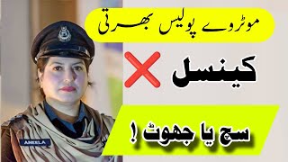 Motorway Police Jobs Cancelled ❌ True or Fake  Interview updates 2024  Skill test Updates [upl. by Yenalem537]