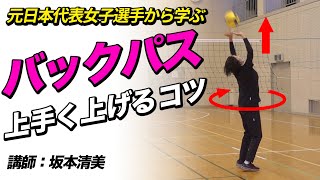 【バレーボール】バックパストスを正確に上げるコツと練習方法【講師：元日本代表女子選手坂本清美】 [upl. by Siladnerb]