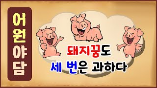 어원 역사야담 16 돼지꿈도 세 번은 과하다 속담 유래 역사이야기 0418 [upl. by Annovaj763]