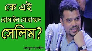 কে এই এমাম হোসাইন মোহাম্মদ সেলিম Biography  Hossain Mohammad Salim [upl. by Aed120]