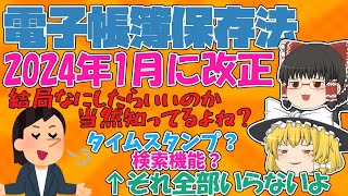 【税理士監修】誰でもできる！2024年1月から義務化の電子帳簿保存法の攻略法を０から解説【ゆっくり解説】 [upl. by Nerahs]