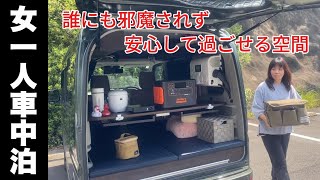 【車中泊】女一人でも安心の家前車中泊をしてキャンピングカーを楽しんだ [upl. by Zeuqirdor442]