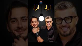 سعد المجرد amp حاتم عمور  الواد الواد  Saad Lamjarred amp Hatim Ammor [upl. by Nelak]