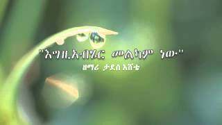 quotእግዚአብሄር መልካም ነዉquot Tadesse Eshete [upl. by Owain673]