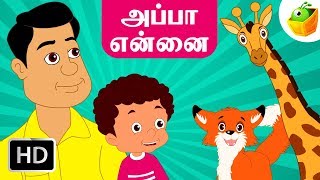 அப்பா என்னை Appa Ennai  Tamil Rhymes for Kids  Baby Tamil Songs  Tamil Cartoons [upl. by Ecirum]