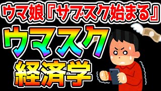 【ウマ娘】新サブスク機能を『某大学経済学部的解説！』『ウマスク実装決定』※DMM版では購入不可 トレーナーメダル【ウマ娘プリティーダービーサブスク解約忘れ注意 エリザベス女王杯 LoH メカウマ娘】 [upl. by Ecirtaeb]