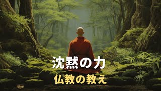 沈黙の力  仏教の教え [upl. by Edny]