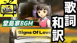 【P4G】Signs Of Love 歌詞和訳 [upl. by Maribelle]