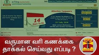 வருமான வரி கணக்கை தாக்கல் செய்வது எப்படி  Income Tax  Income Tax Return [upl. by Aretina]