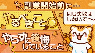 【これが1番大切！】スキルアップよりはるかに大事！副業開始前にやるべきことやらずに後悔していること [upl. by Hizar]