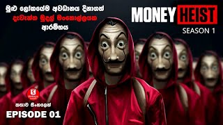 මනි හෙයිස්ට්  SEASON01 EPISODE01  කතාව සිංහලෙන්  TV SERIES EXPLAINED IN SINHALA [upl. by Harelda]