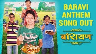 Baravi Anthem बारावी अँथॅम  FULL SONG OUT  Barayan Marathi Movie 2018  Anurag Worlikar [upl. by Llatsyrc]