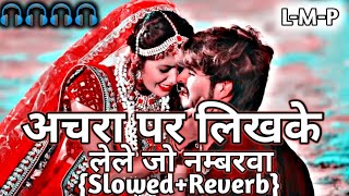 lofi 🎧  अचरा पर लिखके लेले जो नम्बरवा  Ashish Yadav  New Slowed Reverb Song [upl. by Aihsoek902]