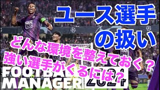 【FM24】初心者必見！良いユース選手が入ってくるには？クラブの環境は整っている？成長を促す方法！【football manager 2024 実況】 [upl. by Bate]