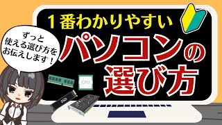 パソコンの選び方はこれで完璧！【ずっと使える知識 スペックの見方をご案内】 [upl. by Bail]