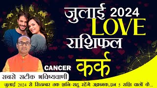 Cancer Love Horoscope July 2024  Kark Love Rashifal July 2024  Cancer Love Life Horoscope kark [upl. by Stannfield]