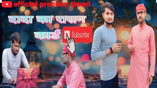 dada ka ration card Bhojpuri avadhi funny video comedy vairalvideo preetam tiwari [upl. by Annavoig584]