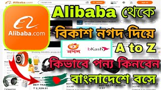 Alibaba থেকে কিভাবে পণ্য কিনবো  এক ভিডিওতেই সমাধান  alibaba to Bangladesh full process [upl. by Nariko]