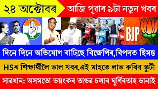 আজি হিমন্তৰ ২০টা ডাঙৰ ঘোষণা  24 October Assamese News  HS Scooty 2024  Himanta Biswas Sarma News [upl. by Llatsyrk]